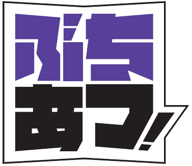 ぶちあつ!