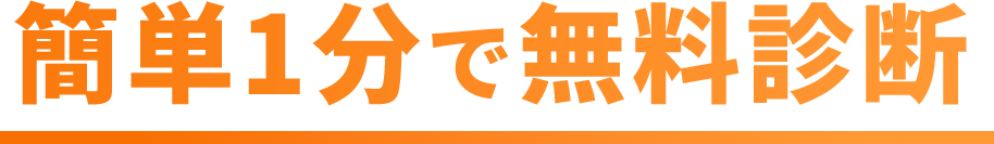 簡単1分で無料診断