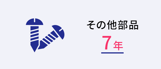 その他部品7年
