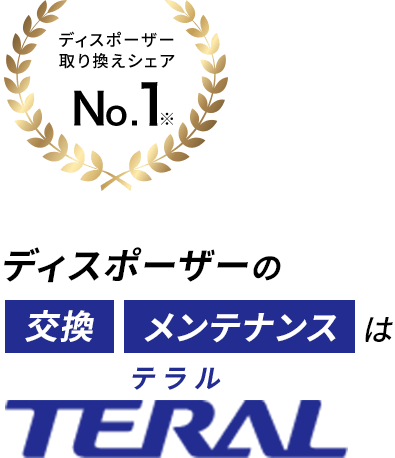 ディスポーザー取り替えシェアNo.1,ディスポーザーの交換メンテナンスはTERAL,テラル