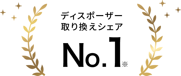 ディスポーザー取り換えシェア No.1※