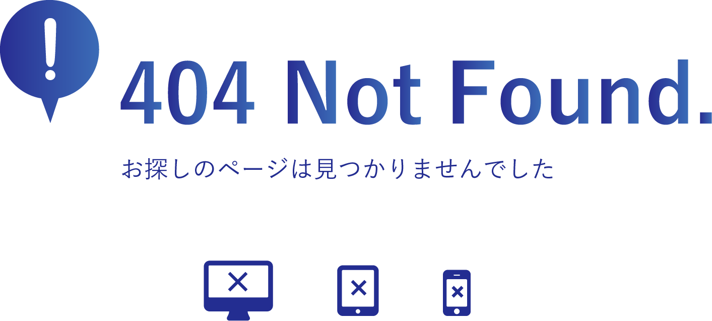 404 Not Found.お探しのページは見つかりませんでした