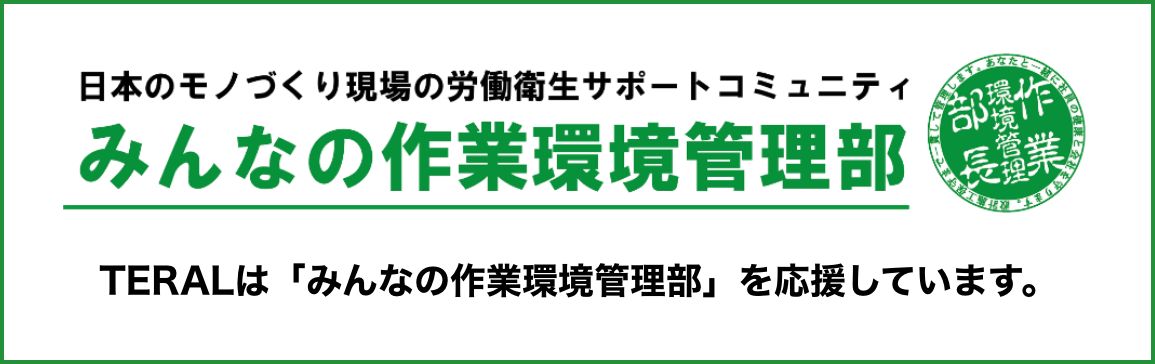みんなの作業環境管理部