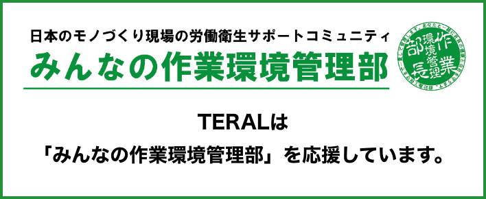 みんなの作業環境管理部