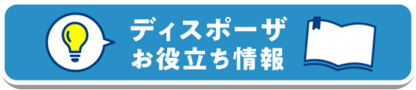 ディスポーザお役立ち情報