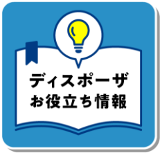 ディスポーザお役立ち情報