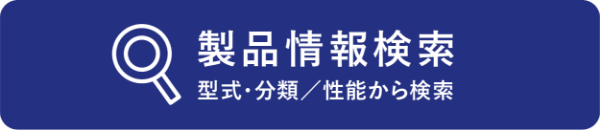 製品をお探しの方