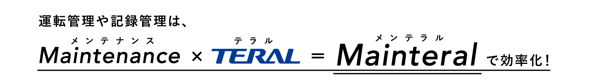 メンテナンス×テラル=メンテラル で効率化!