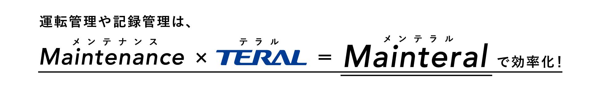 メンテナンス×テラル=メンテラル で効率化！