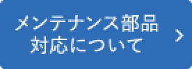 メンテナンス部品対応について