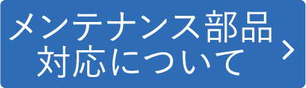 メンテナンス部品対応について