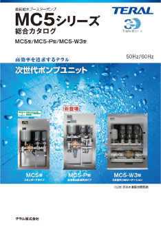 直結給水ブースタポンプMC5シリーズ総合カタログ