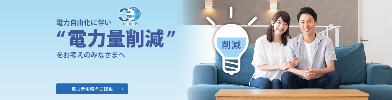 電力自由化に伴い電力量削減をお考えのみなさまへ 電力量削減のご提案