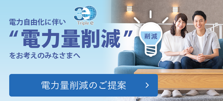 電力自由化に伴い電力量削減をお考えのみなさまへ 電力量削減のご提案