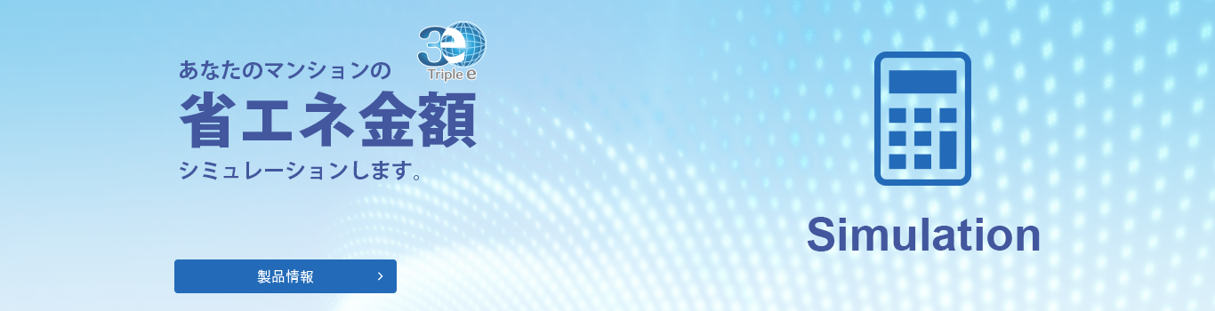 あなたのマンションの省エネ金額シミュレーションします。 製品情報