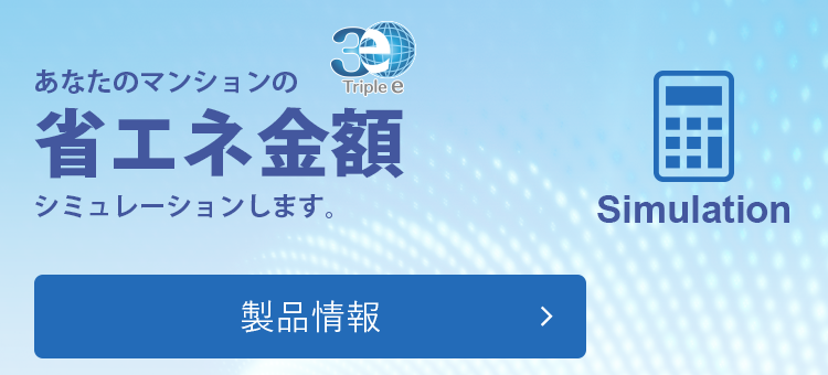 あなたのマンションの省エネ金額シミュレーションします。 製品情報