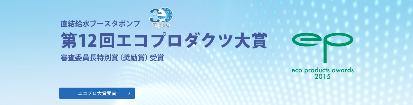 直結給水ブースタポンプ 第12回エコプロダクツ大賞 審査委員長特別賞 エコプロ大賞受賞