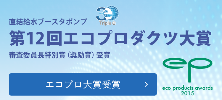 直結給水ブースタポンプ 第12回エコプロダクツ大賞 審査委員長特別賞 エコプロ大賞受賞