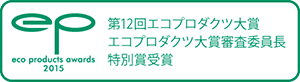 第12回エコプロダクツ大賞 エコプロダクツ大賞審査委員長特別賞受賞