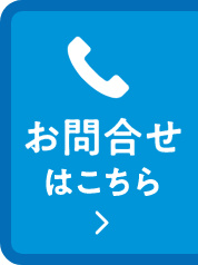 お問い合わせはこちら