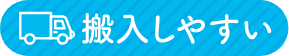 搬入しやすい