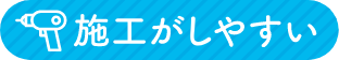 施工がしやすい