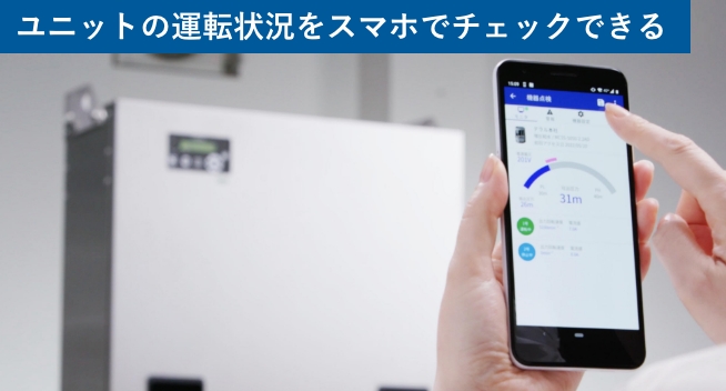 ユニットの運転状況をスマホでチェックできる