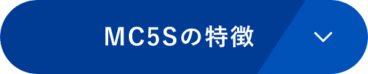 MC5Sの特徴