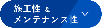 施工性＆メンテナンス性