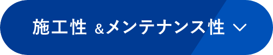 施工性＆メンテナンス性