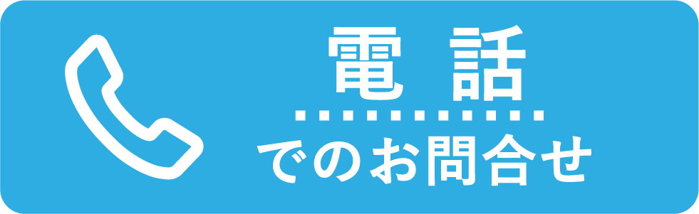 お電話でのお問い合わせ