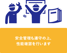 施工・試運転調査検査のイメージ