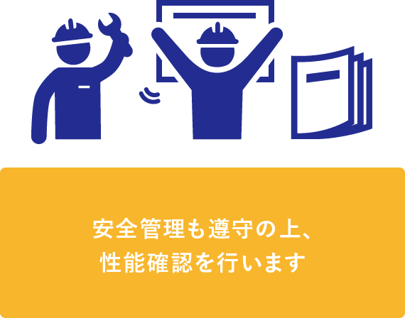 施工・試運転調査検査のイメージ