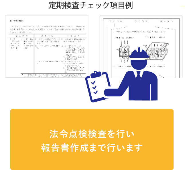 定期自主検査のイメージ