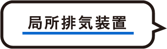 局所排気装置