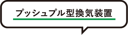 プッシュプル型換気装置