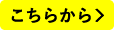 こちらから