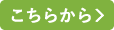 こちらから