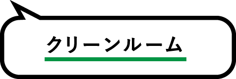 クリーンルーム