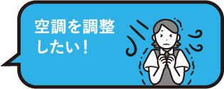 空調を調整したい！