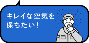 キレイな空気を保ちたい！