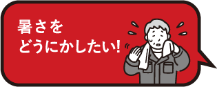 暑さをとうにかしたい！