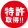 特許取得!!