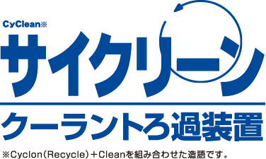 サイクリーン クーラントろ過装置