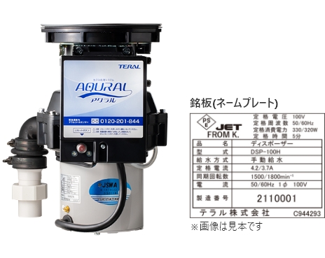ディスポーザ テラル株式会社