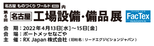 第6回　名古屋　工場設備・備品展