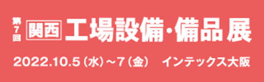 第7回　関西　工場設備・備品展