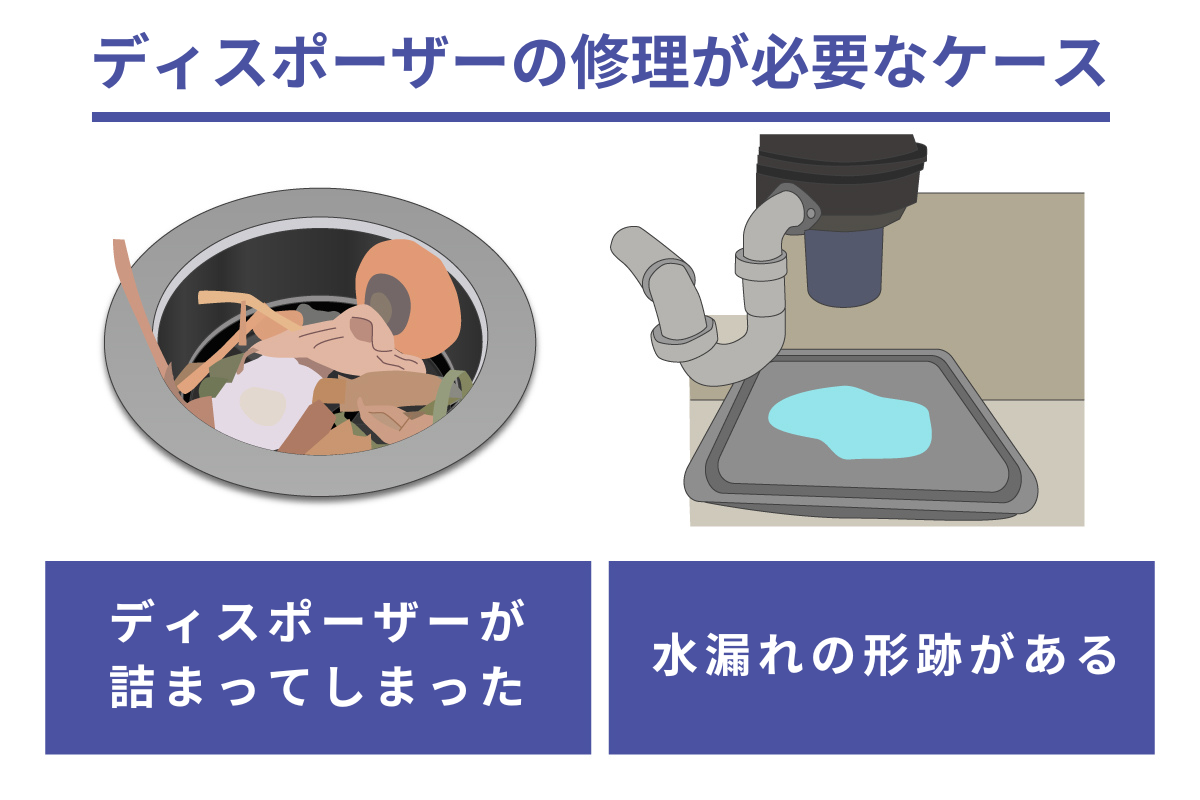 ディスポーザーの修理が必要なケース