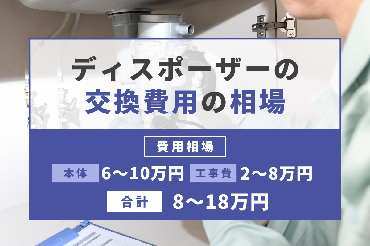 ディスポーザーの交換費用の相場