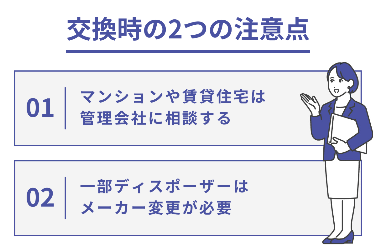 交換時の2つの注意点